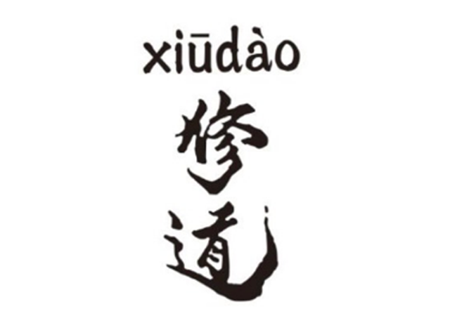修道